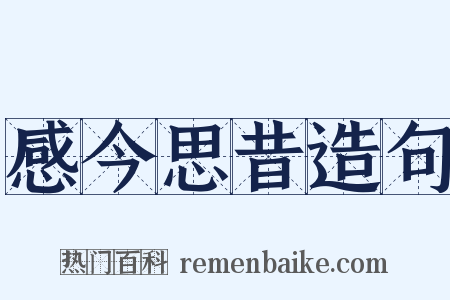 感今思昔造句是什么意思的图片